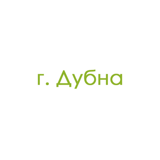 г. Дубна (0)