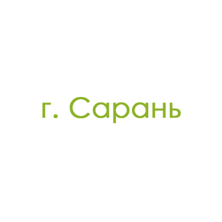 г. Сарань (0)