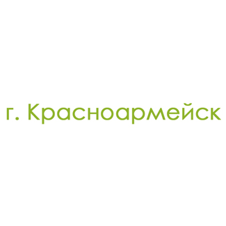 г. Красноармейск (0)