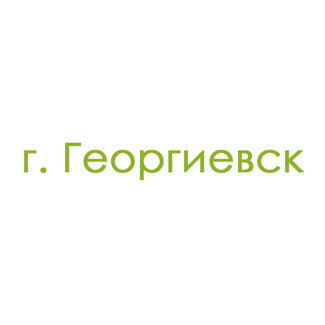 г. Георгиевск (0)